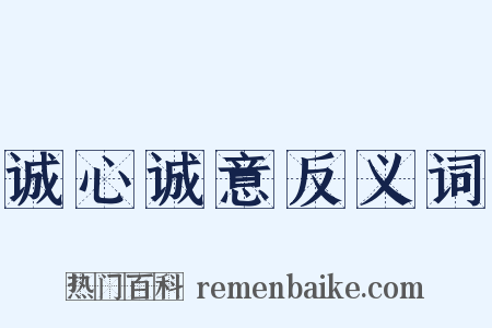 诚心诚意反义词是什么意思的图片